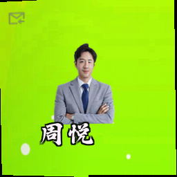 周悦
